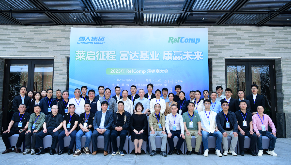 乐鱼体育动态｜2025RefComp承销商大会成功举办